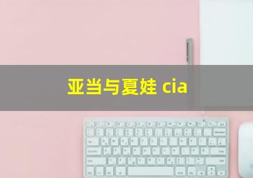 亚当与夏娃 cia